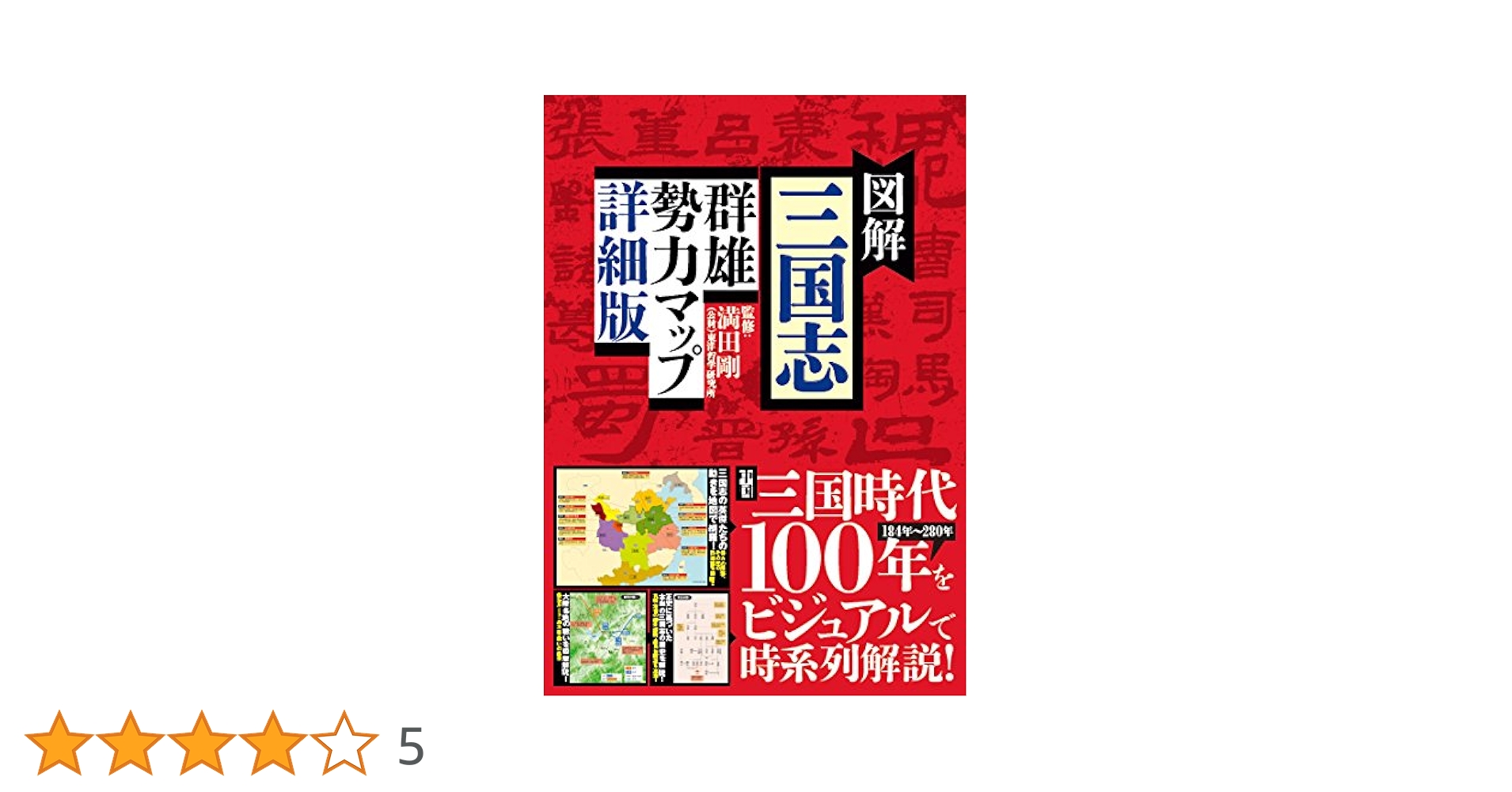図解三国志群雄勢力マップ 図解 三国志 群雄勢力マップ (LOCUS MOOK) | 有限会社バウンド